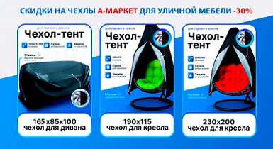 Скидки на чехлы для уличной мебели -30%! Скидки на чехлы для уличной мебели -30%!